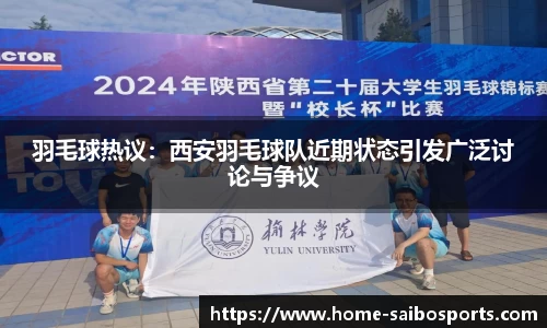羽毛球热议：西安羽毛球队近期状态引发广泛讨论与争议