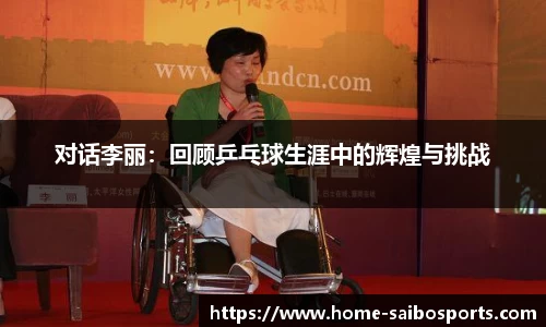 对话李丽：回顾乒乓球生涯中的辉煌与挑战