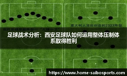 足球战术分析：西安足球队如何运用整体压制体系取得胜利