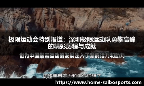 极限运动会特别报道：深圳极限运动队勇攀高峰的精彩历程与成就