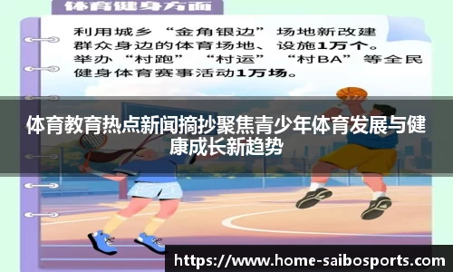 体育教育热点新闻摘抄聚焦青少年体育发展与健康成长新趋势