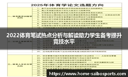 2022体育笔试热点分析与解读助力学生备考提升竞技水平