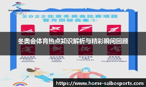 冬奥会体育热点知识解析与精彩瞬间回顾