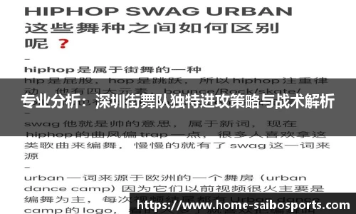 专业分析：深圳街舞队独特进攻策略与战术解析