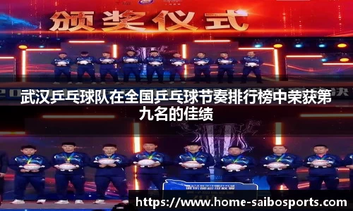 武汉乒乓球队在全国乒乓球节奏排行榜中荣获第九名的佳绩